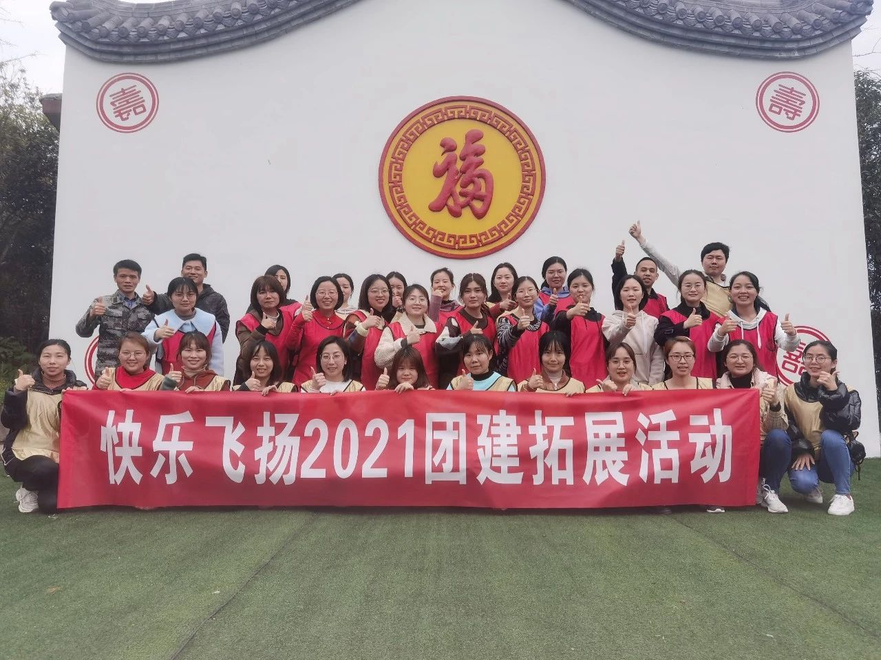 2021学校教师团建活动